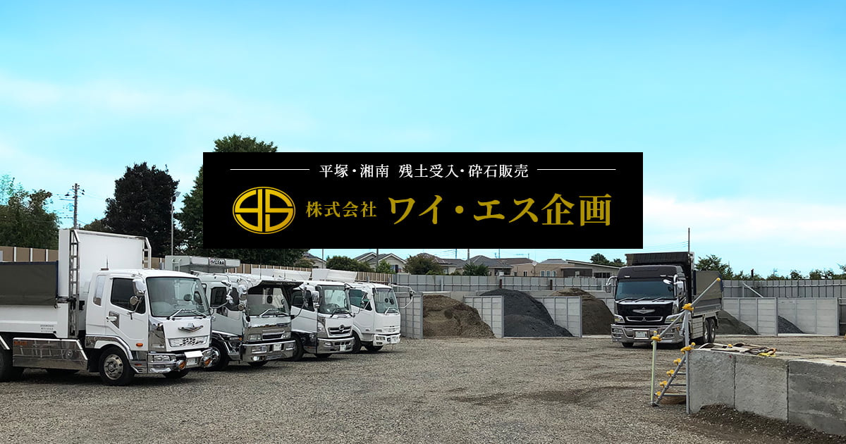 残土処分　平塚市10月 神奈川県平塚市の残土処分・残土処理なら英建株式会社
